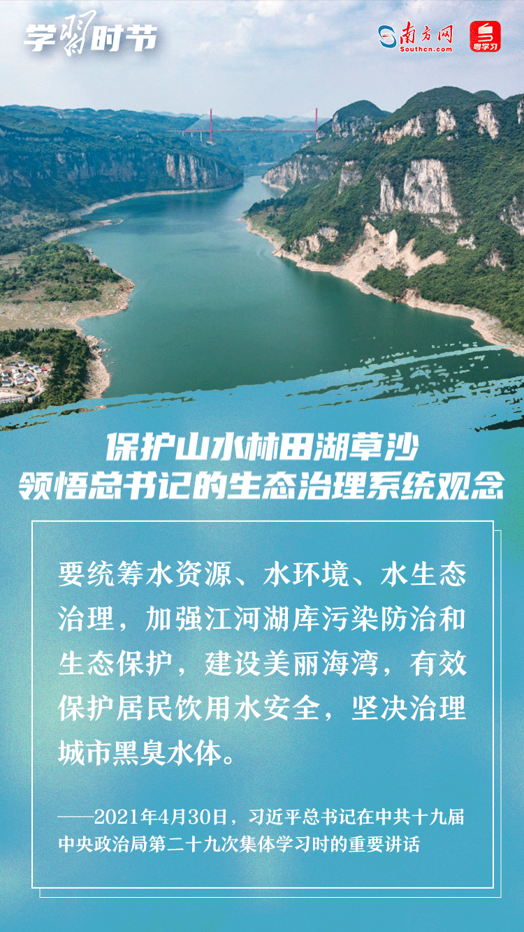 学习时节｜保护山水林田湖草沙 领悟总书记的生态治理系统观念