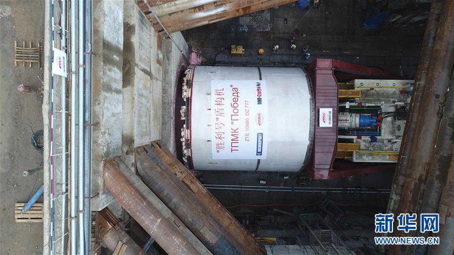 （国际·图文互动）（1）通讯：“大国重器”亮相莫斯科——中国11米级大盾构机在俄始发记