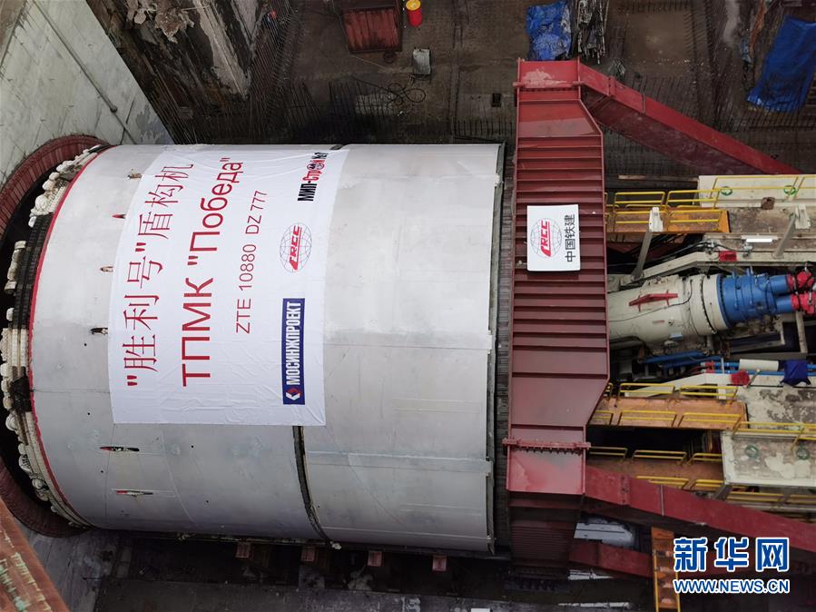 （国际·图文互动）（8）通讯：“大国重器”亮相莫斯科——中国11米级大盾构机在俄始发记
