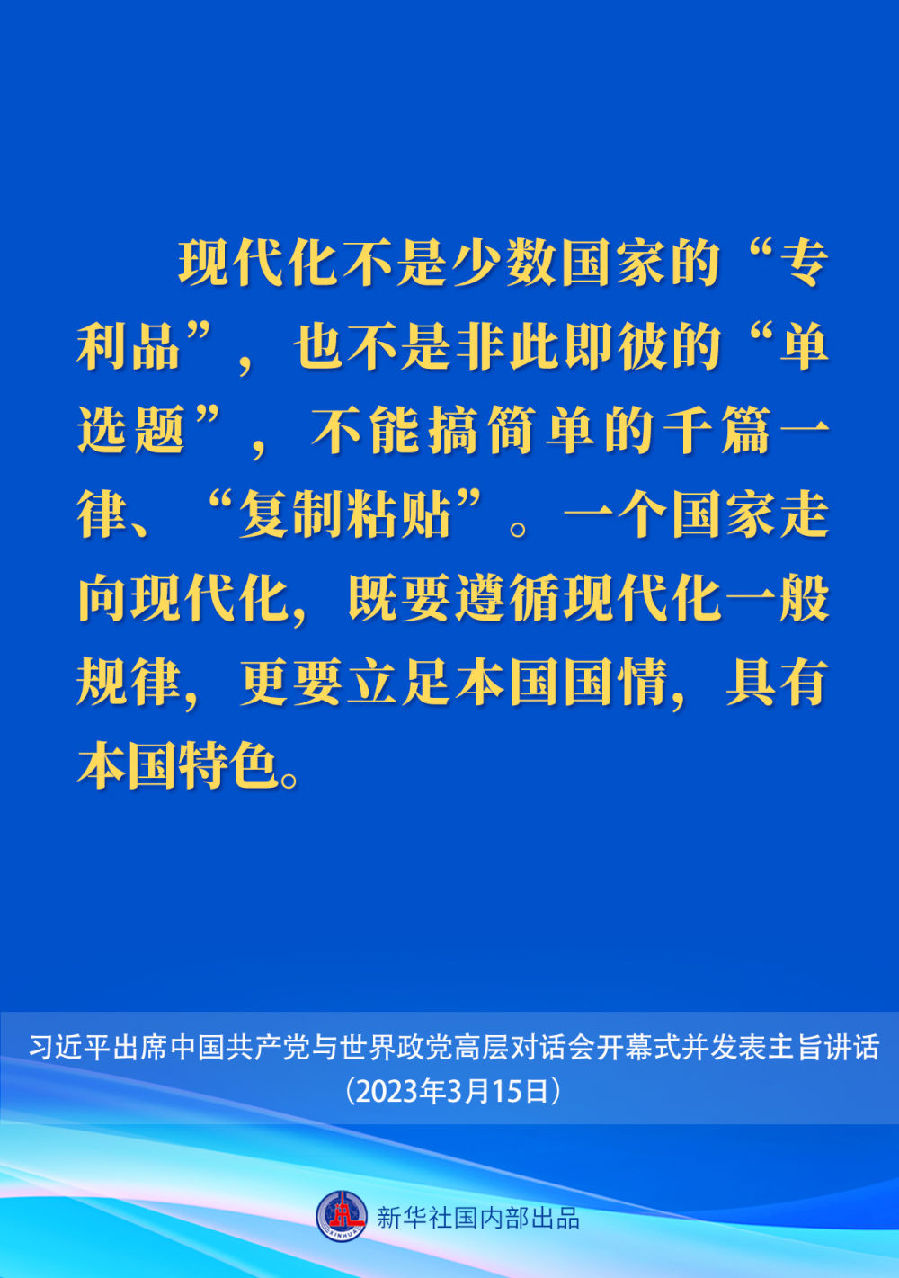 习近平在中国共产党与世界政党高层对话会上的主旨讲话要点