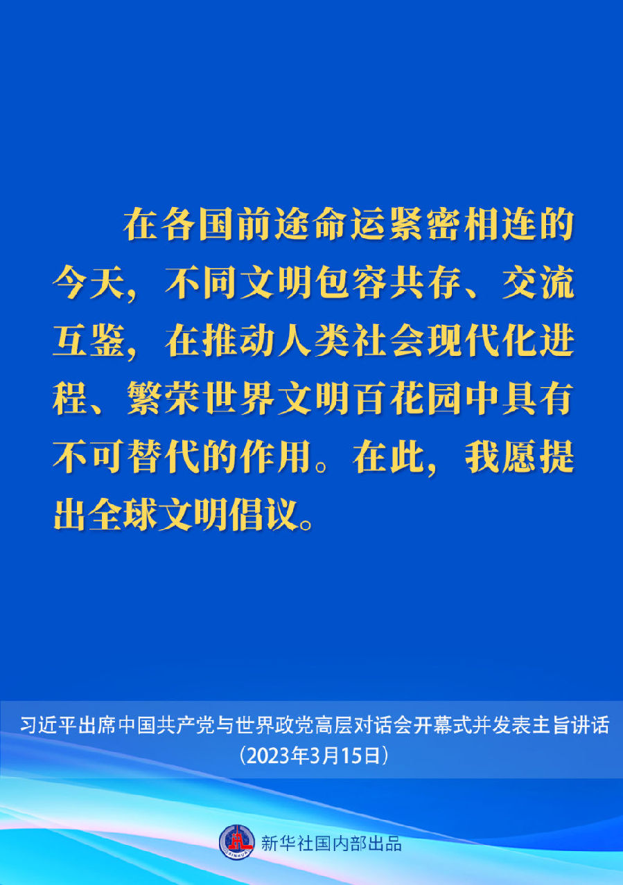 习近平在中国共产党与世界政党高层对话会上的主旨讲话要点