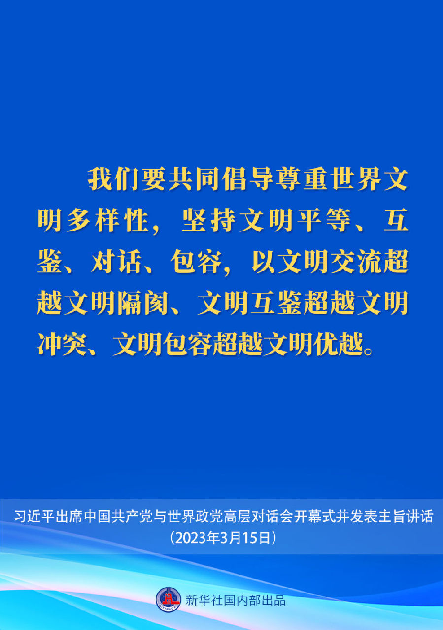 习近平在中国共产党与世界政党高层对话会上的主旨讲话要点