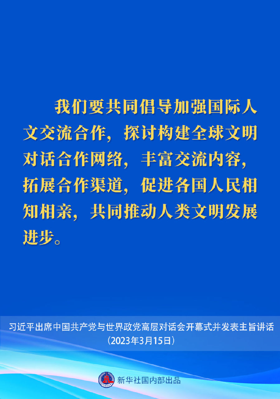 习近平在中国共产党与世界政党高层对话会上的主旨讲话要点