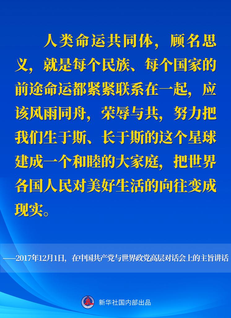 十年间，习近平主席这样阐述人类命运共同体