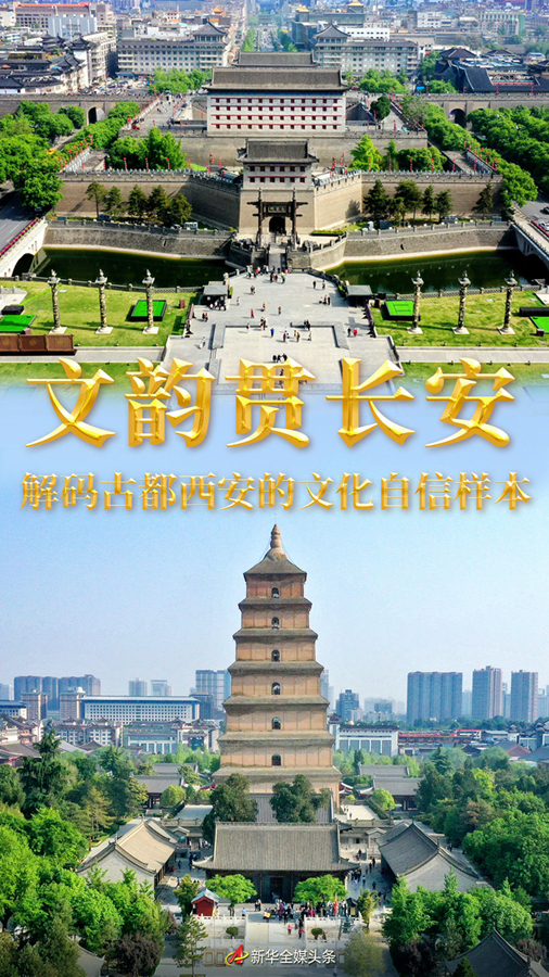文韵贯长安——解码古都西安的文化自信样本