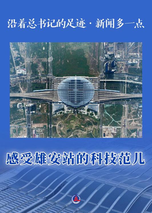 沿着总书记的足迹·新闻多一点丨感受雄安站的科技范儿