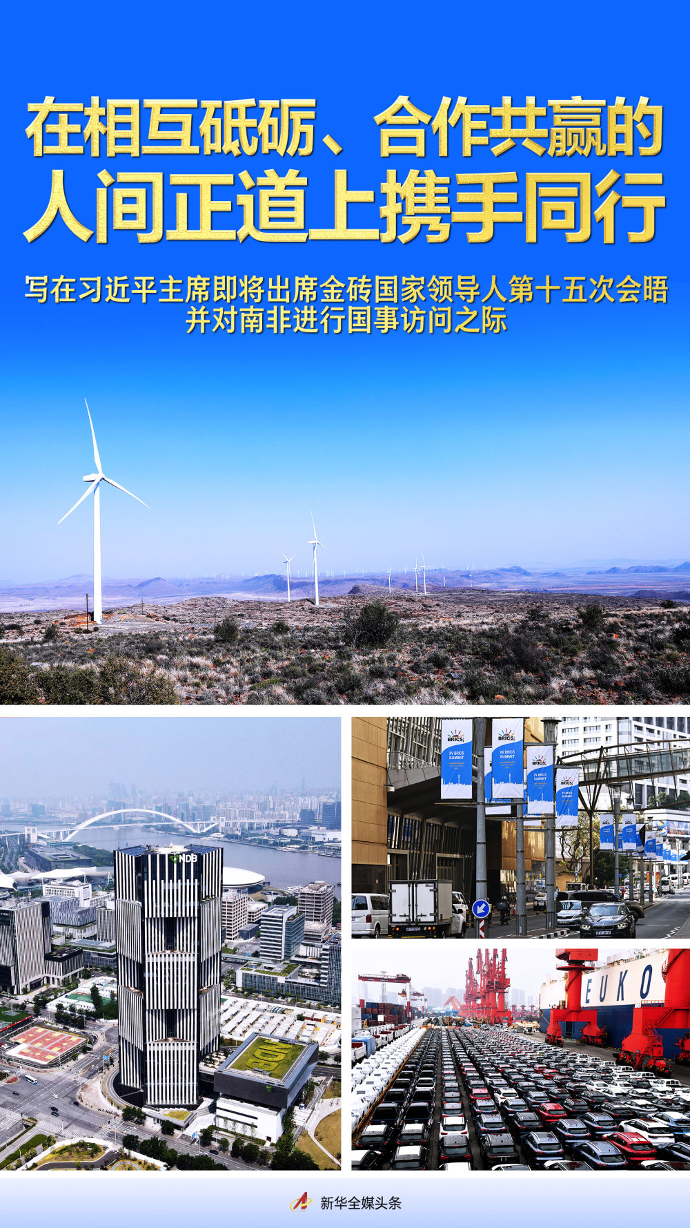 在相互砥砺、合作共赢的人间正道上携手同行