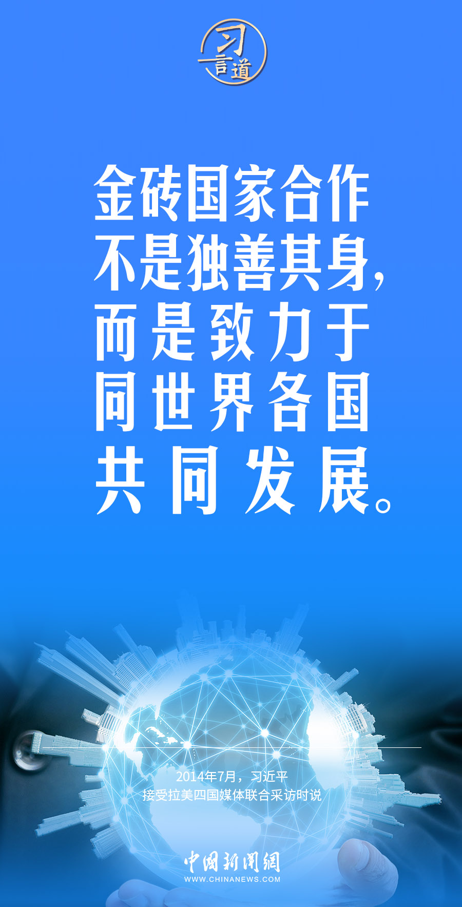 习言道｜金砖国家合作不是独善其身