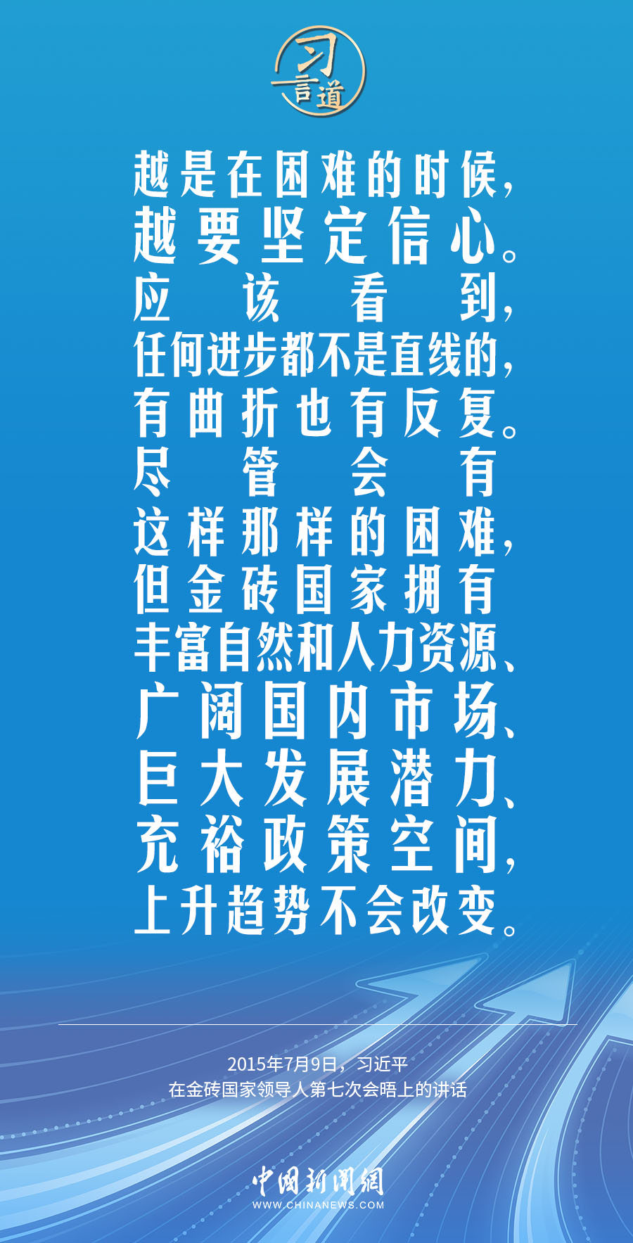 习言道｜金砖国家合作不是独善其身