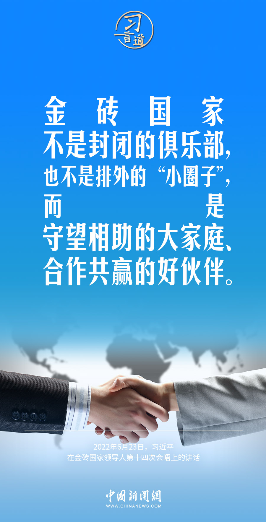 习言道｜金砖国家合作不是独善其身