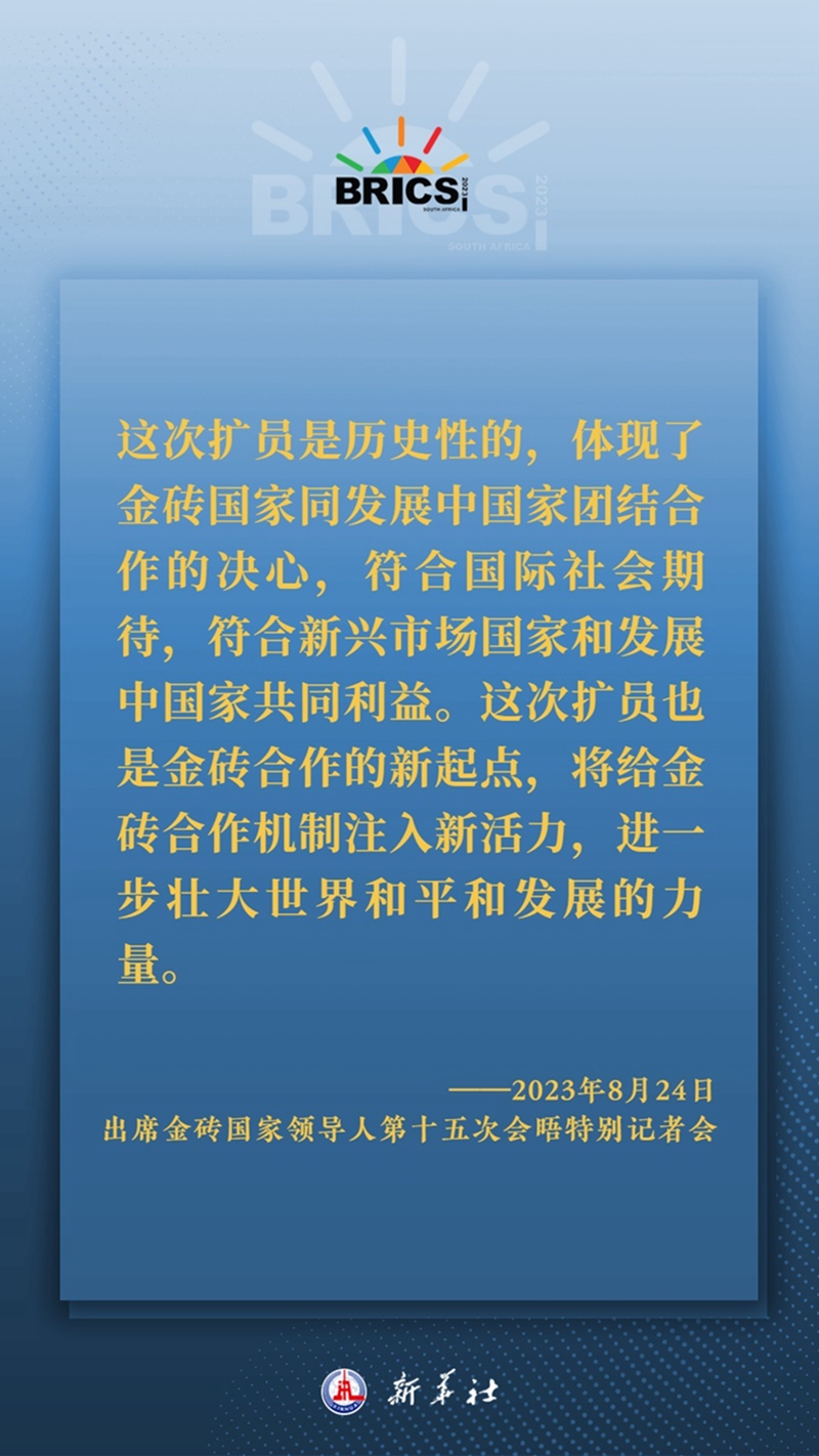 海报丨习主席这样深刻阐释开放包容、合作共赢的金砖精神