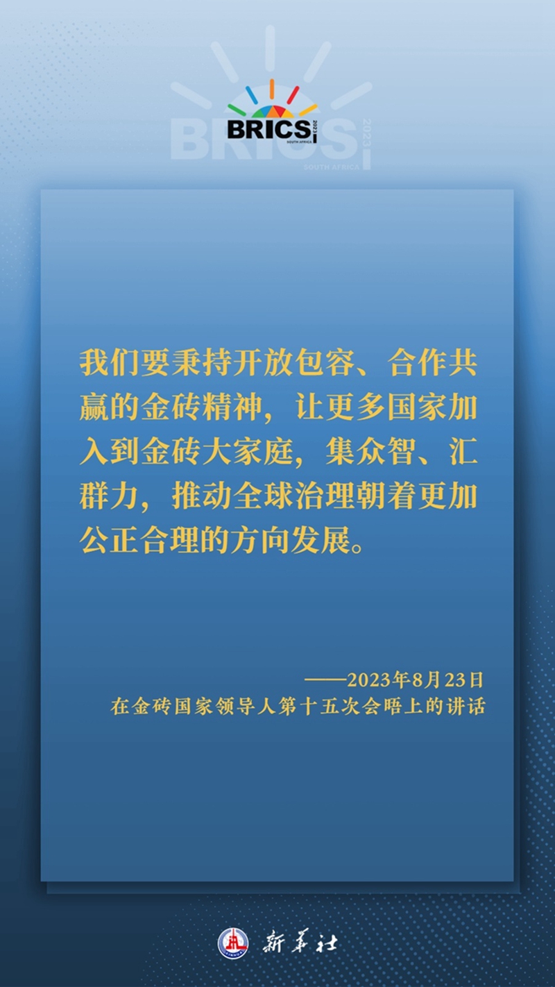 海报丨习主席这样深刻阐释开放包容、合作共赢的金砖精神