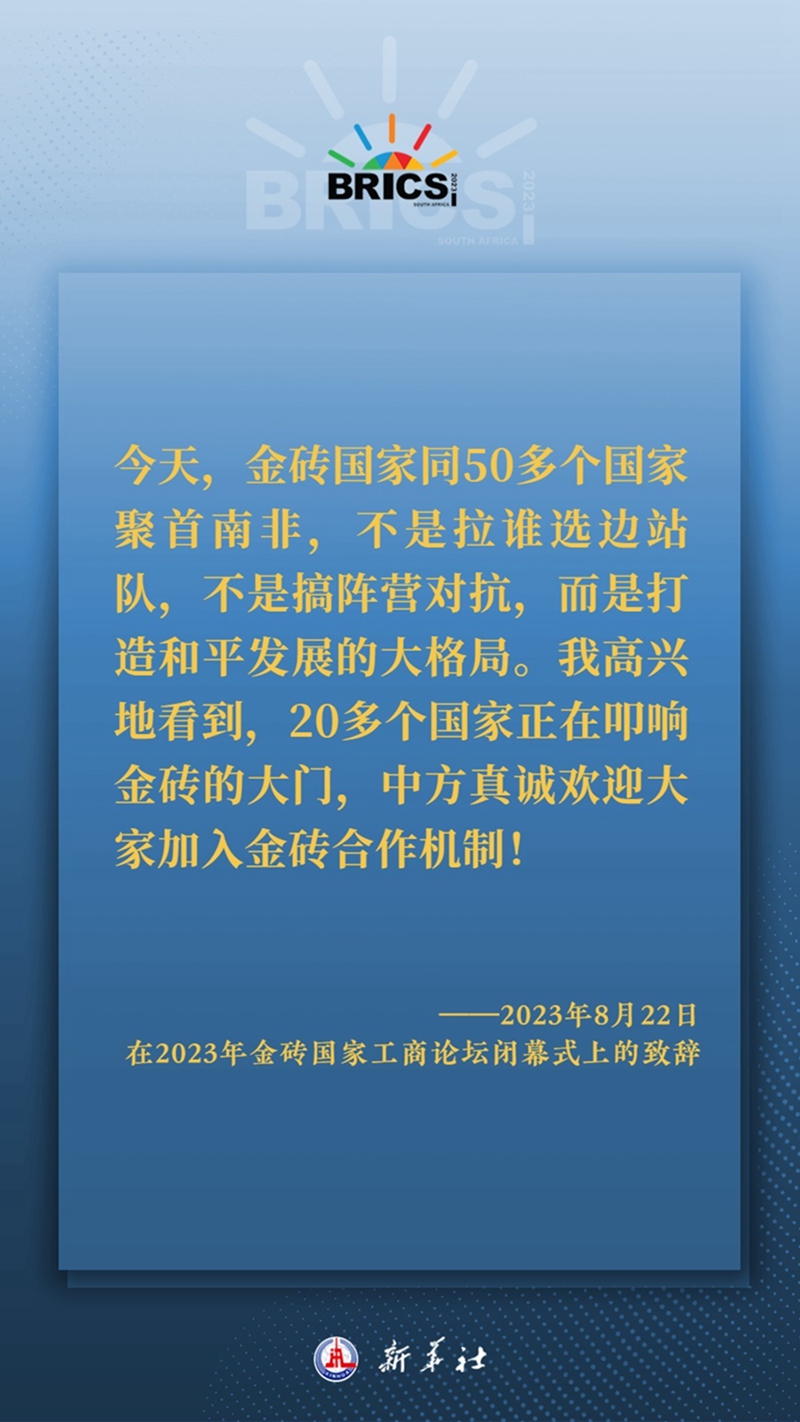 海报丨习主席这样深刻阐释开放包容、合作共赢的金砖精神