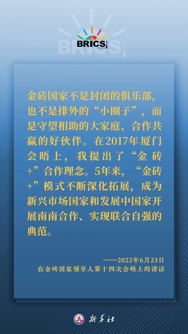 海报丨习主席这样深刻阐释开放包容、合作共赢的金砖精神