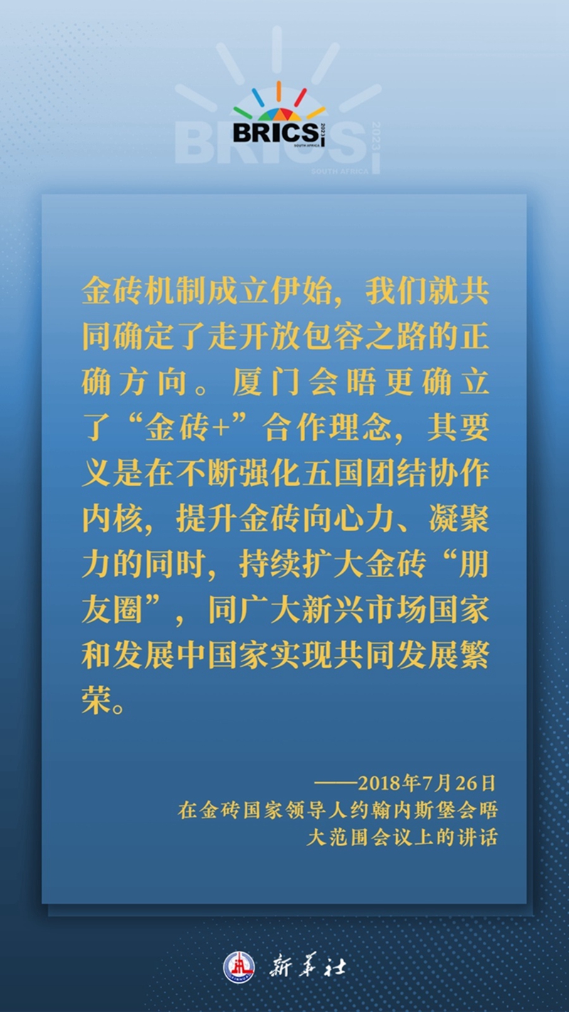 海报丨习主席这样深刻阐释开放包容、合作共赢的金砖精神