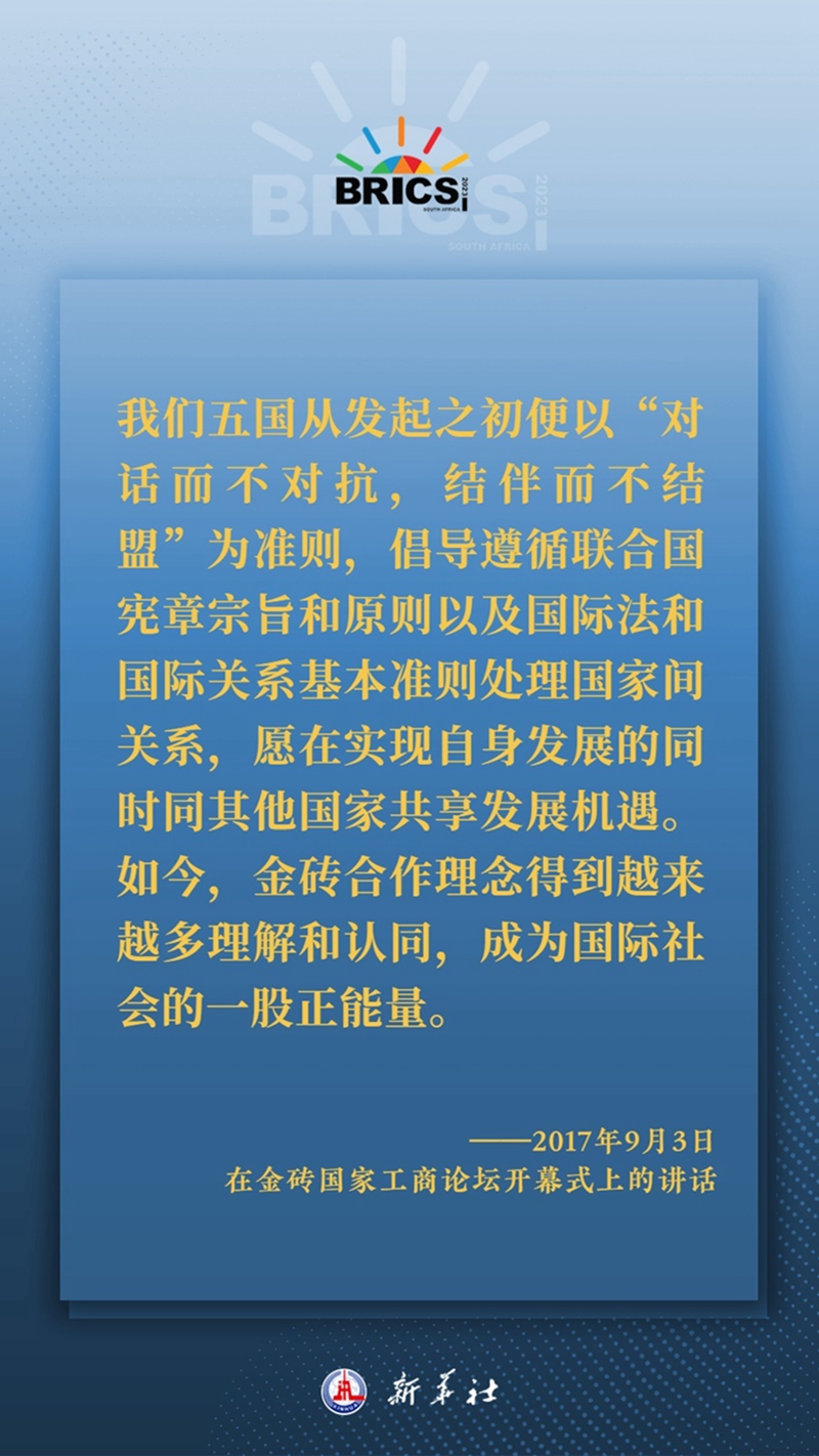 海报丨习主席这样深刻阐释开放包容、合作共赢的金砖精神