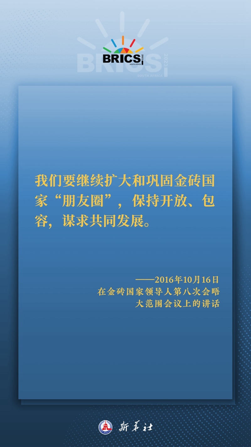 海报丨习主席这样深刻阐释开放包容、合作共赢的金砖精神