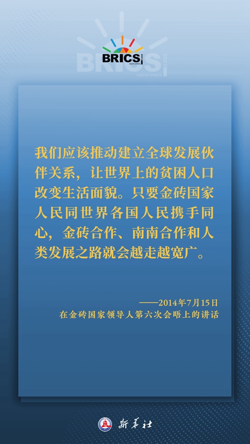 海报丨习主席这样深刻阐释开放包容、合作共赢的金砖精神