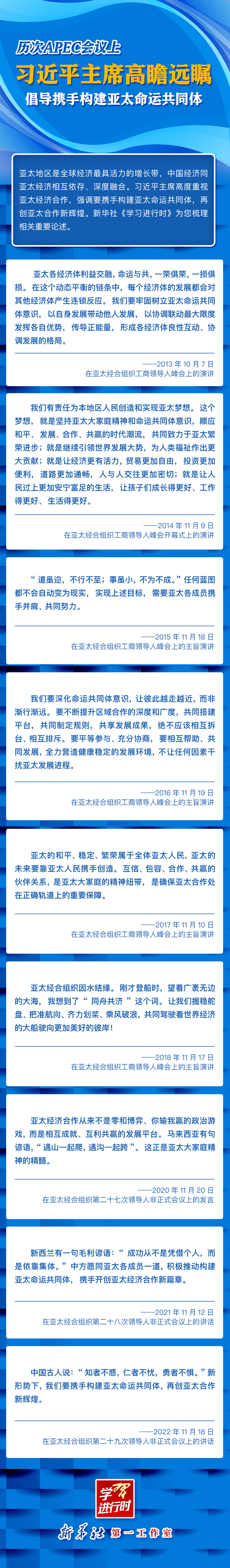 学习进行时丨历次APEC会议上 习近平主席高瞻远瞩 倡导携手构建亚太命运共同体