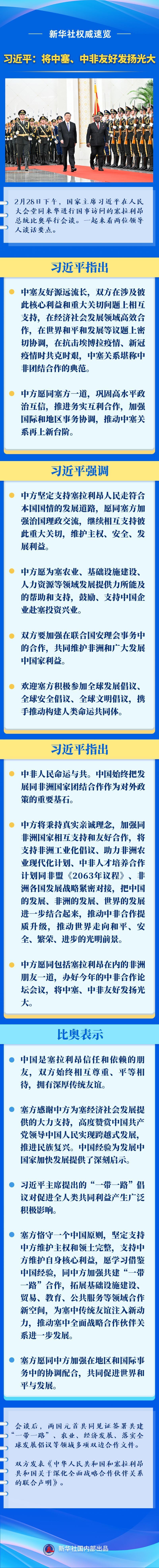 习近平：将中塞、中非友好发扬光大