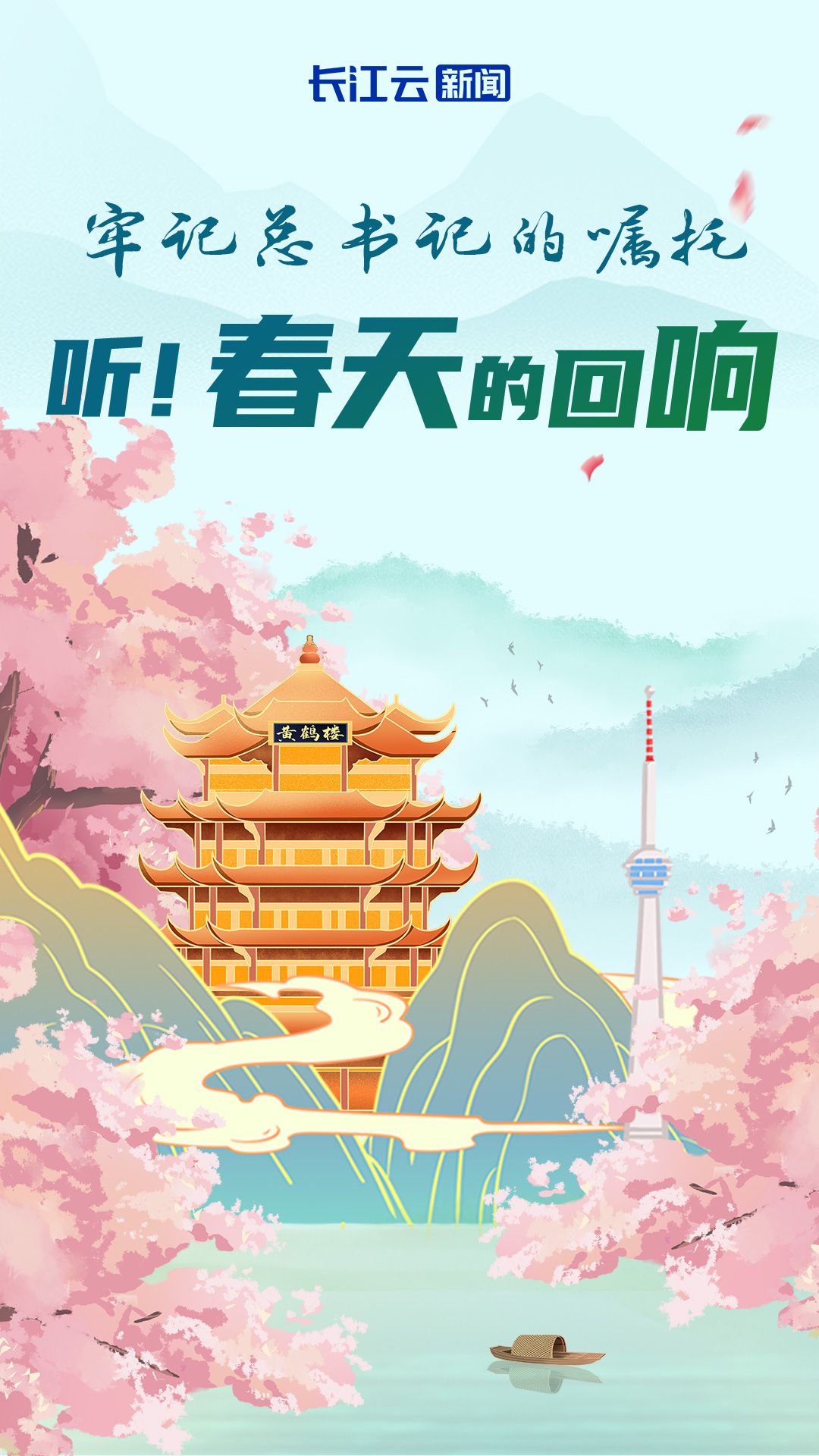 牢记总书记的嘱托丨听！春天的回响
