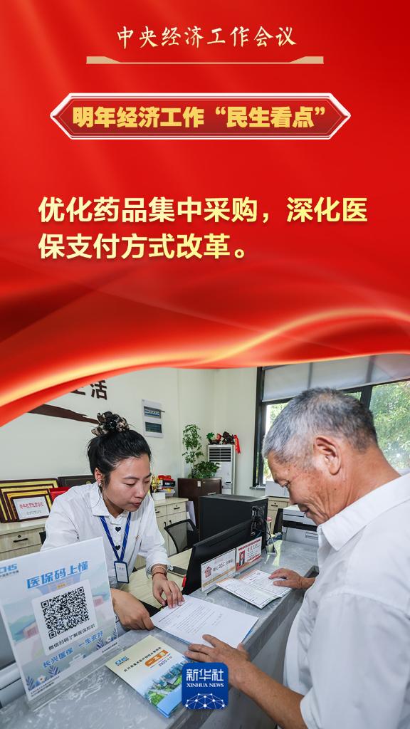 中央经济工作会议中的“民生看点”