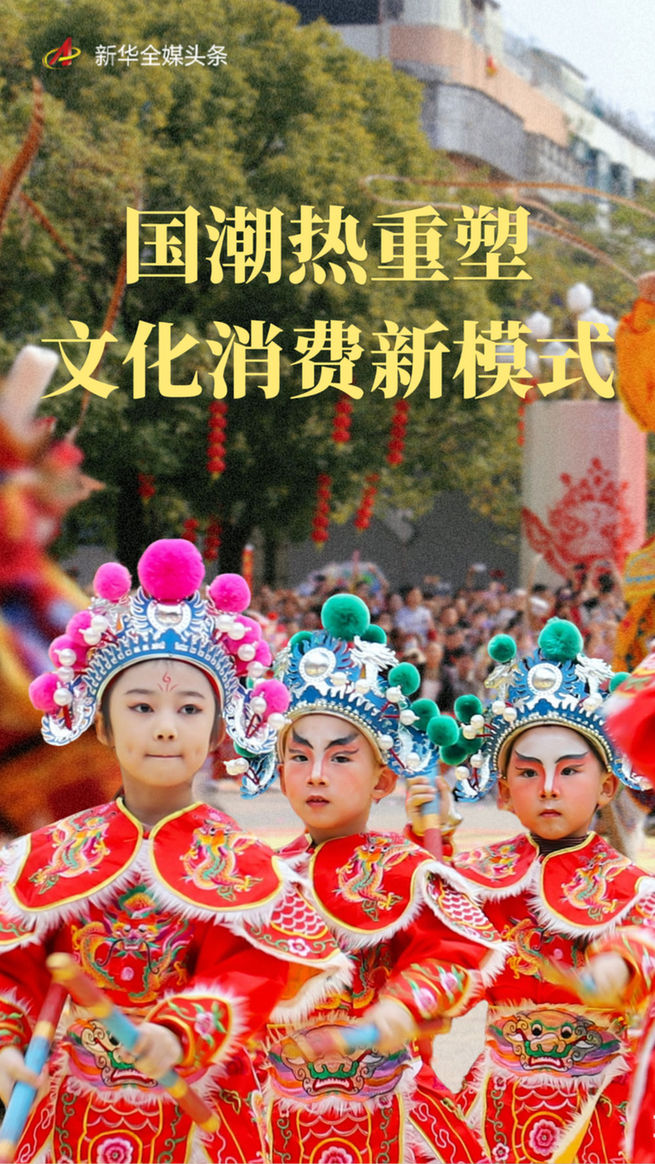 国潮热重塑文化消费新模式