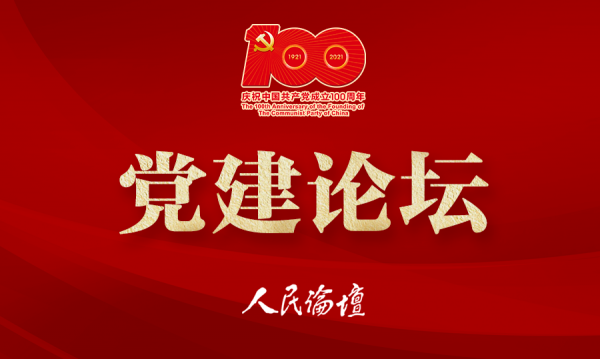 【党建论坛】在新的“赶考”征途中启迪智慧、砥砺奋进