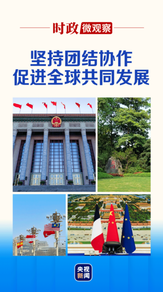 时政微观察丨外国政要密集访华，他们为何而来？