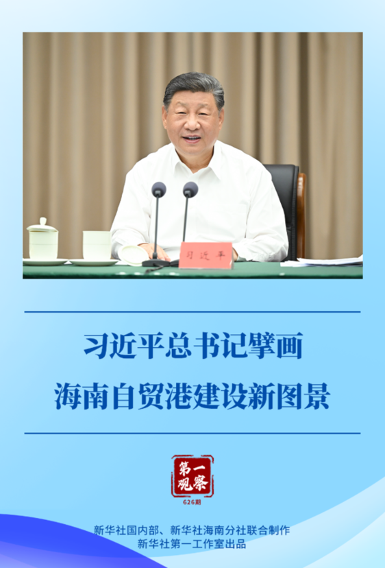 第一观察 | 习近平总书记擘画海南自贸港建设新图景