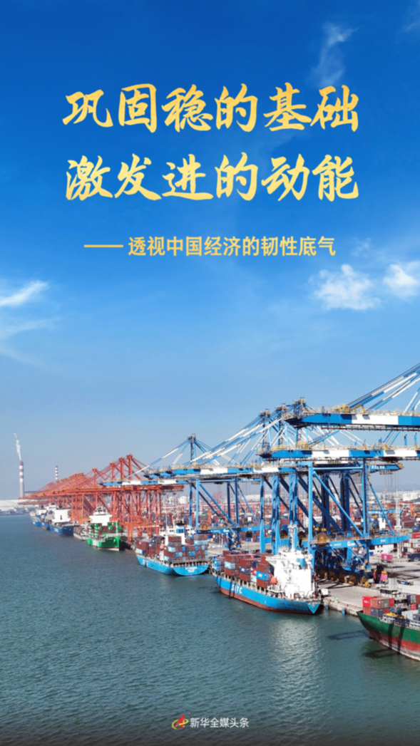 巩固稳的基础 激发进的动能——透视中国经济的韧性底气