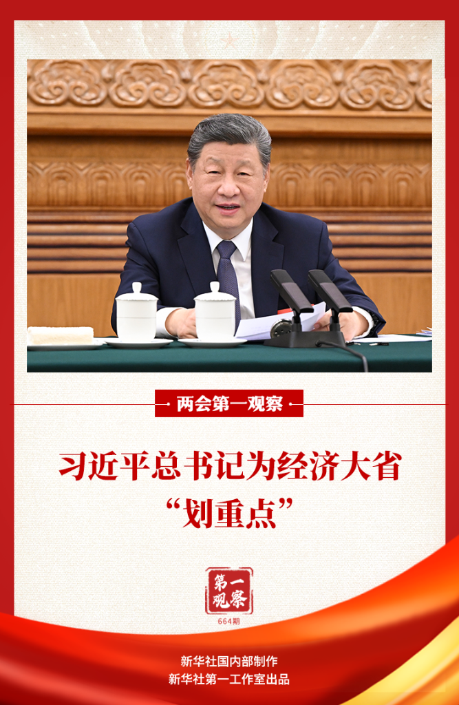 两会第一观察丨习近平总书记为经济大省“划重点”