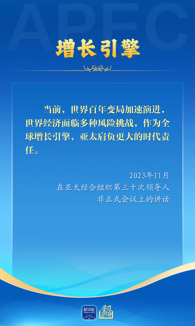 推动亚太合作,习近平主席生动阐释