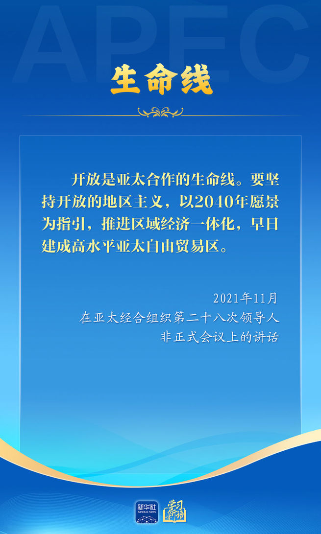 推动亚太合作,习近平主席生动阐释