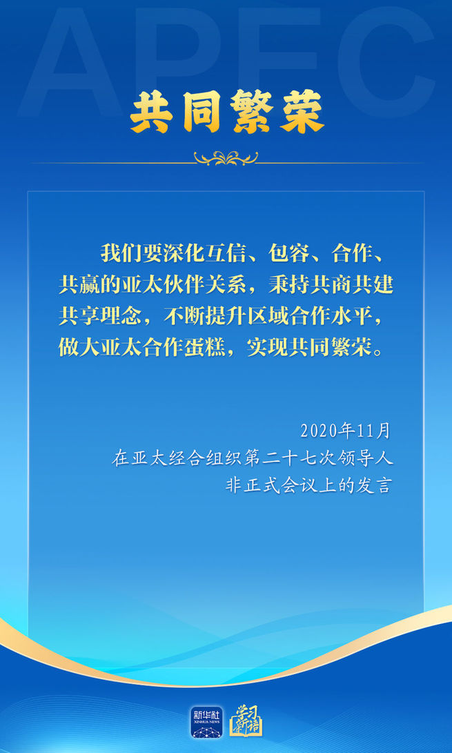 推动亚太合作,习近平主席生动阐释
