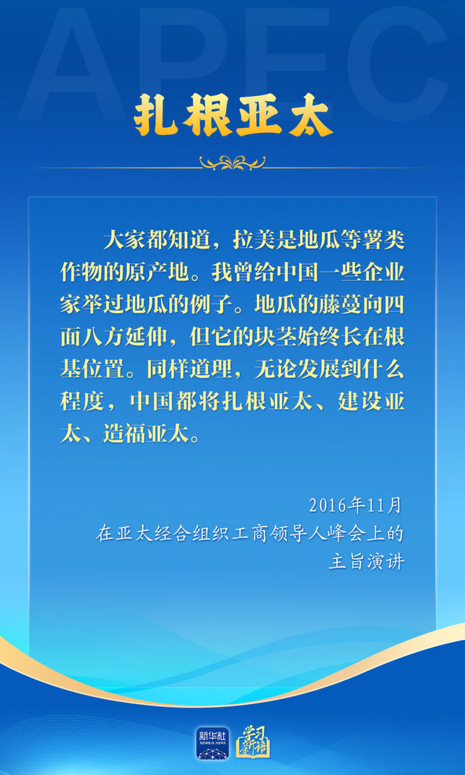 推动亚太合作,习近平主席生动阐释