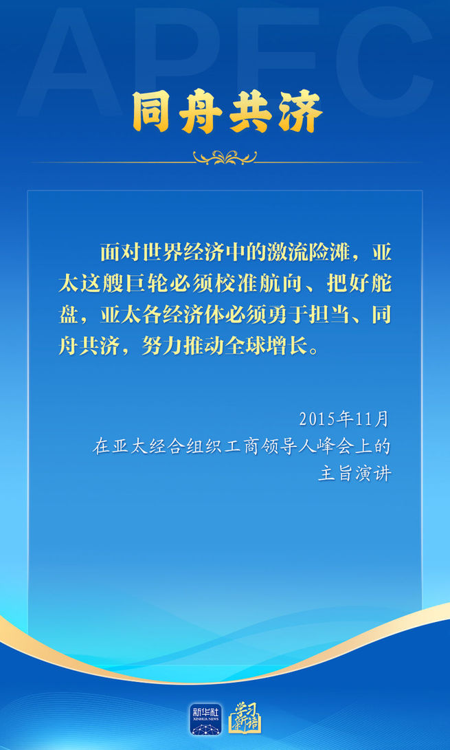 推动亚太合作,习近平主席生动阐释