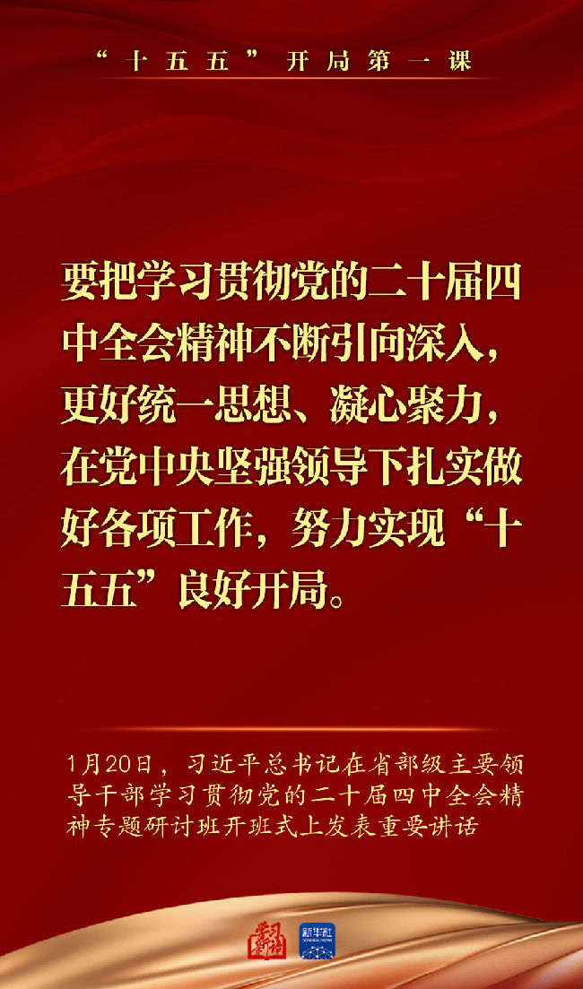 “十五五”开局第一课,总书记重要讲话催人奋进