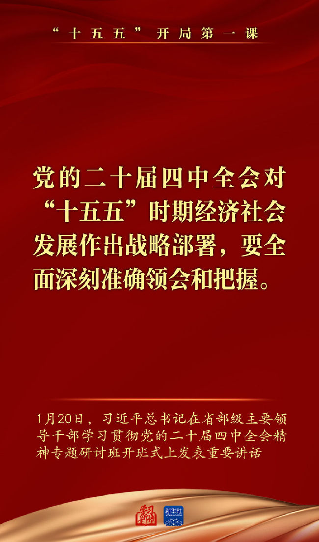 “十五五”开局第一课,总书记重要讲话催人奋进