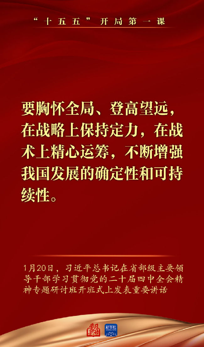 “十五五”开局第一课,总书记重要讲话催人奋进