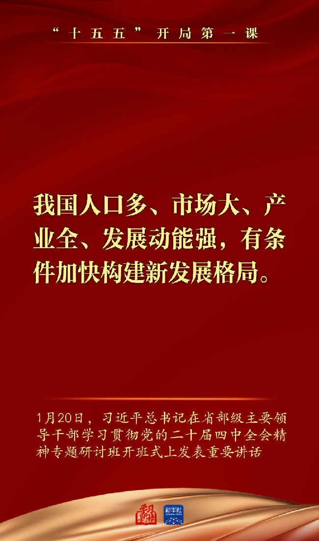 “十五五”开局第一课,总书记重要讲话催人奋进