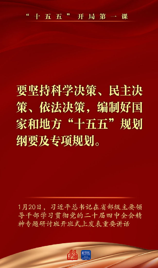 “十五五”开局第一课,总书记重要讲话催人奋进
