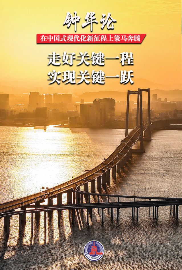 钟华论:在中国式现代化新征程上策马奔腾