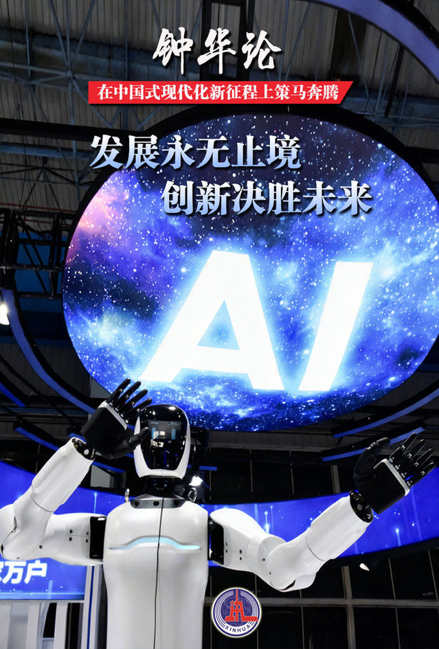 钟华论:在中国式现代化新征程上策马奔腾