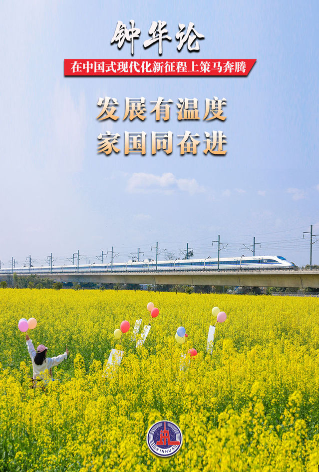 钟华论:在中国式现代化新征程上策马奔腾