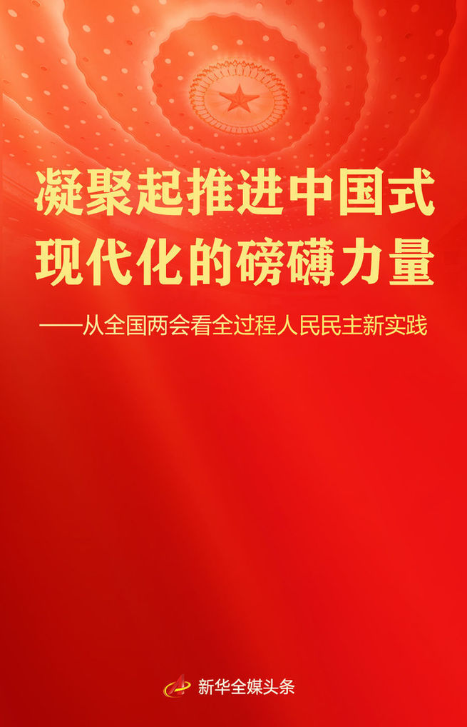 从全国两会看全过程人民民主新实践